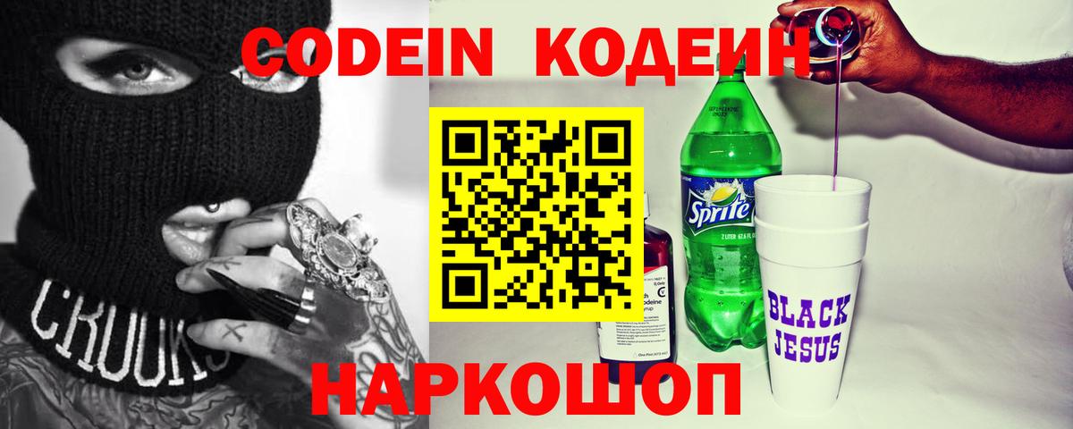 Codein напиток Lean (лин) Искитим
